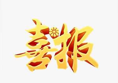 喜報(bào)！喜迎新年，正步公司連獲3項(xiàng)上級(jí)嘉獎(jiǎng)